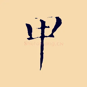 甲
