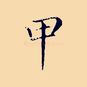 甲