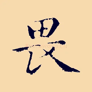 畏