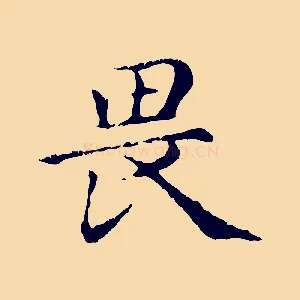 畏