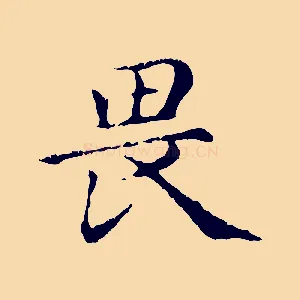 畏