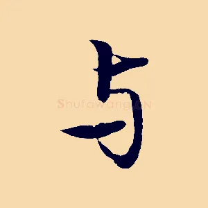 與