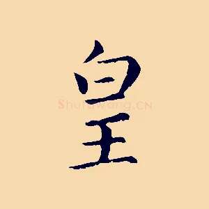 皇