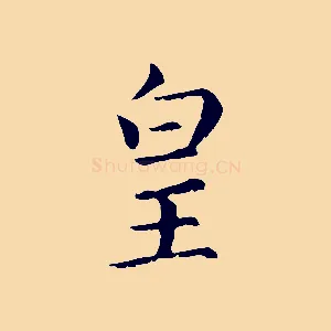 皇