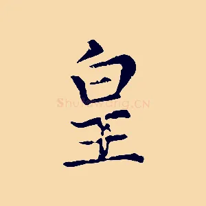 皇