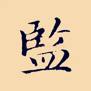 監