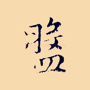 盤