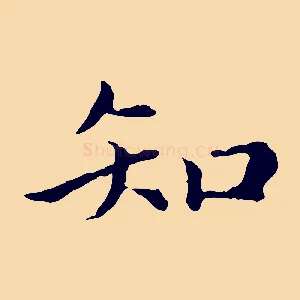 知