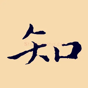 知