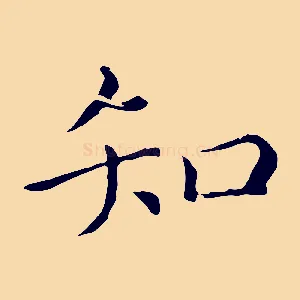 知