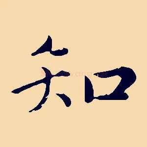 知