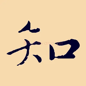 知