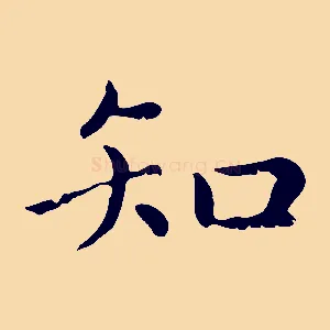 知