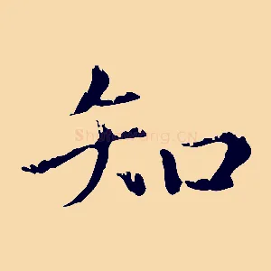 知