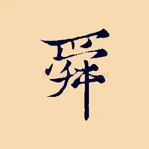 舜