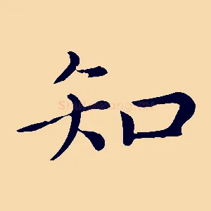 知
