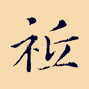 祇