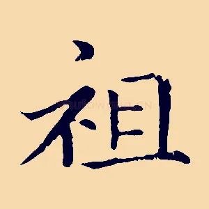 祖