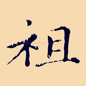 祖