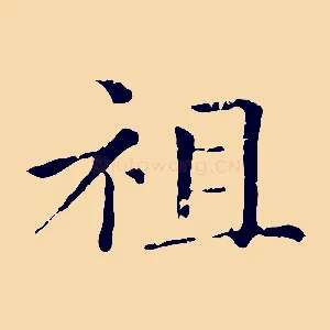 祖