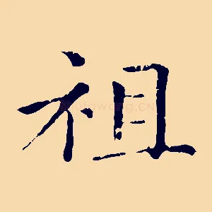 祖