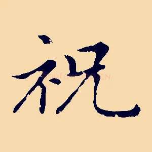 祝