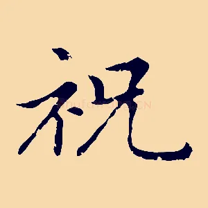 祝
