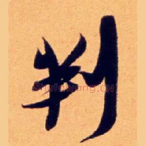 判