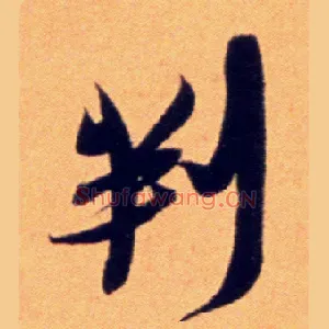 判