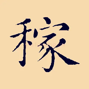 稼