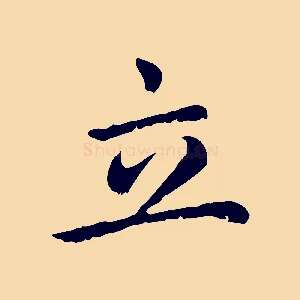 立