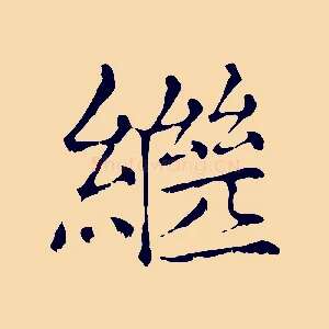 繼