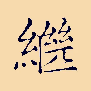 繼