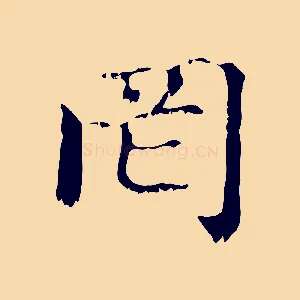 罔