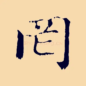 罔