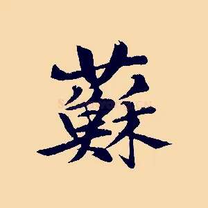 蘇