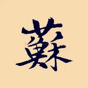 蘇