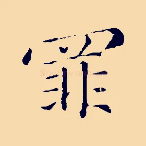 罪