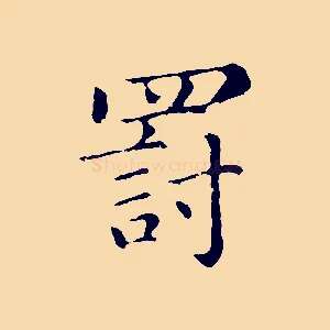 罰