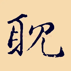 耽