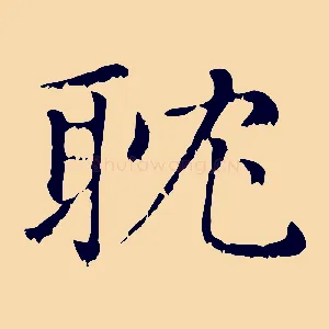 耽