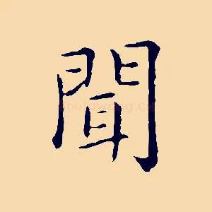 聞