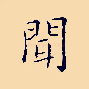 聞