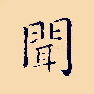 聞