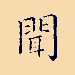 聞