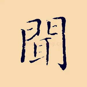 聞