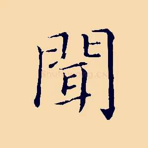 聞