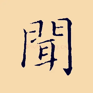 聞