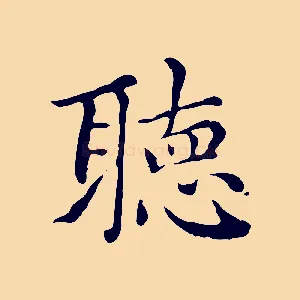 聽