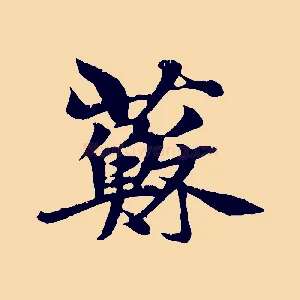 蘇